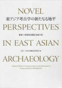 東アジア考古学の新たなる地平 - 宮本一夫先生退職記念論文集