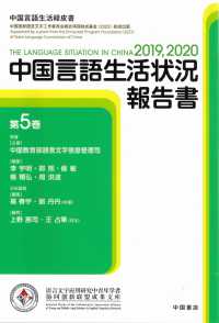 中国言語生活状況報告書 〈２０１９，２０２０　第５巻〉