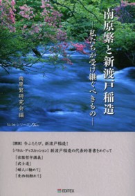南原繁と新渡戸稲造 - 私たちが受け継ぐべきもの ｔｏ　ｂｅシリーズ