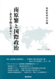 南原繁と国際政治 - 永久平和を求めて ｔｏ　ｂｅシリーズ