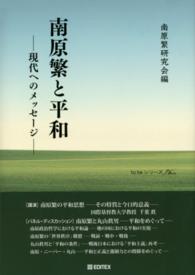 南原繁と平和 - 現代へのメッセージ ｔｏ　ｂｅシリーズ