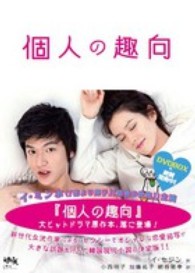 『個人の趣向』　原作翻訳本 - 原作翻訳本