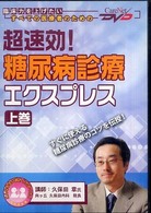 超速効！糖尿病診断エクスプレス　上巻