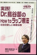 実践！　Ｄｒ．鳥谷部の　Ｈｏｗ　ｔｏ　ラップ療法　【ＤＶＤ】 - 注目の新しい褥瘡治療