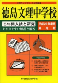 徳島文理中学校　５年間入試と研究 平２６　文理ライブラリー入試問題集