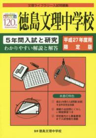 徳島文理中学校　５年間入試と研究 〈平成２７年度用限定版〉 文理ライブラリー入試問題集
