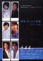 男性タレント名鑑 〈２００７　ｖｅｒ．〉