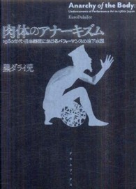 肉体のアナーキズム - １９６０年代・日本美術におけるパフォーマンスの地下