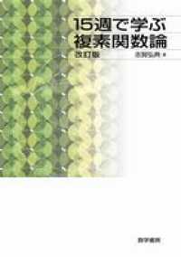 １５週で学ぶ複素関数論 （改訂版）