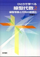 ひとりで学べる線型代数 〈２〉 線型写像と行列の標準化