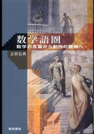 数学語圏 - 数学の言葉から創作の階梯へ