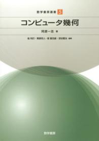 コンピュータ幾何 数学書房選書