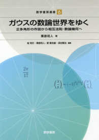 ガウスの数論世界をゆく - 正多角形の作図から相互法則・数論幾何へ 数学書房選書