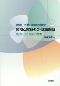 周期と実数の０－認識問題 - Ｋｏｎｔｓｅｖｉｃｈ－Ｚａｇｉｅｒの予想 問題・予想・原理の数学