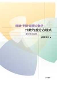 問題・予想・原理の数学<br> 代数的差分方程式 - 差分体の応用