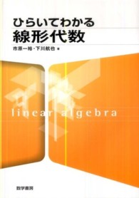ひらいてわかる線形代数