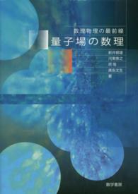 量子場の数理 数理物理の最前線