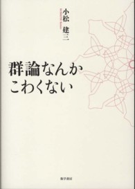 群論なんかこわくない