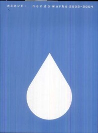 カミネンド 〈１（２００２－２００４）〉 - ｎｅｎｄｏ　ｗｏｒｋｓ