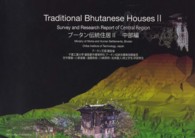 ブータン伝統住居 〈２（中部編）〉