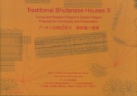 ブータン伝統住居 〈３（東部編＋提案）〉