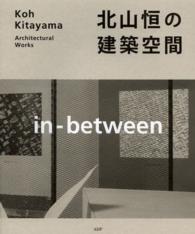 北山恒の建築空間―ｉｎ‐ｂｅｔｗｅｅｎ