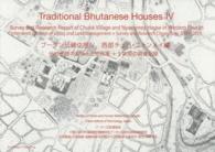 ブータン伝統住居 〈４（西部チュバ・ニャンメイ編）〉 伝統住居の生活と土地政策＋５年間の調査記録
