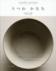 うつわかたち - ＪＡＰＡＮＥＳＥ　ＣＥＲＡＭＩＣＳ　ＡＮＤ　ＦＯＲ