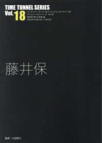 藤井保 タイムトンネル・シリーズ