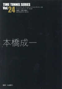 本橋成一 タイムトンネルシリーズ