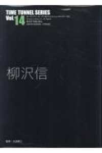 柳沢信 タイムトンネルシリーズ