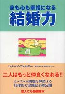 身も心も幸福になる結婚力 - 長つづきする恋のサプリメント
