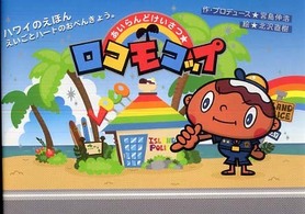 あいらんどけいさつ・ロコモコップ - ハワイのえほんえいごとハートのおべんきょう。