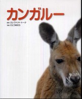 カンガルー - 写真／図鑑／データブック 動物園〈真〉定番シリーズ