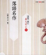 落語名作 - 図解で読むあらすじ５５ ＣＣＲＥ落語ｂｏｏｋ