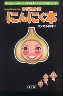 ラジカル式にんにく本 - おいしい！ヘルシー！メタボ撃退！ニンニクで体をリセ