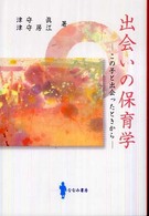 出会いの保育学 - この子と出会ったときから