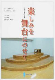 楽しみを舞台にのせて - ともに創る心理劇