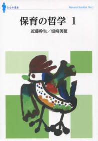 保育の哲学 〈１〉 ななみブックレット