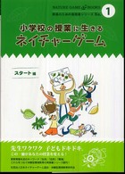 小学校の授業に生きるネイチャーゲーム 〈スタート編〉 Ｎａｔｕｒｅ　ｇａｍｅ　ｂｏｏｋｓ