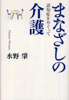 まなざしの介護 - 認知症をめぐって