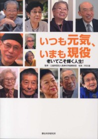 いつも元気、いまも現役 - 老いてこそ輝く人生！