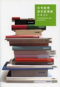 在宅医療認定医講座テキスト