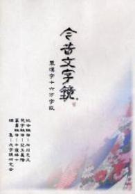 ＜ＣＤ－ＲＯＭ＞（Ｗｉｎ版）<br> Ｗ＞今昔文字鏡 箪漢字十六万字版