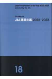 ＪＩＡ建築年鑑 〈１８（２０２２－２０２３）〉