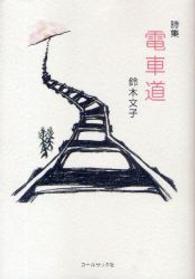 電車道 - 鈴木文子詩集