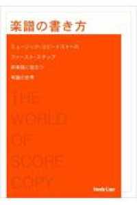 楽譜の書き方 （第３版）