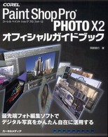Ｃｏｒｅｌ　Ｐａｉｎｔ　Ｓｈｏｐ　Ｐｒｏ　ＰＨＯＴＯ　１２オフィシャルガイドブッ