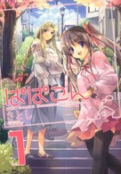 コミホリコミック<br> ぱぱこん 〈ｖｏｌ．１〉