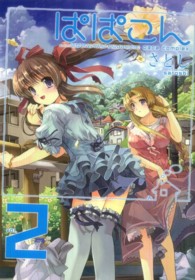 コミホリコミック<br> ぱぱこん 〈ｖｏｌ．２〉